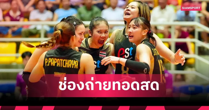 ดูวอลเลย์บอลสด ไทย พบ เวียดนาม ถ่ายทอดสดวอลเลย์บอลหญิง ซี วี คัพ 2026 วันที่ 2 ส.ค. 69 เช็กเวลาแข่ง-ช่องถ่ายทอดสด