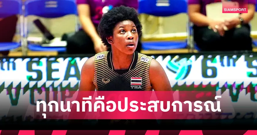 เซราห์ แอนโคมาห์ รับยังต้องพัฒนาอีกมาก หลังประเดิมโอกาสกับวอลเลย์บอลหญิงทีมชาติไทย 107439
