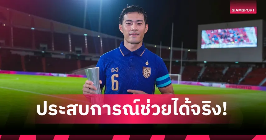 34 ยังแจ๋ว! “สารัช” โชว์คลาสคว้าแข้งยอดเยี่ยมพาไทยทุบเสือเหลืองจ่อเข้ารอบอาเซียนคัพ 107441