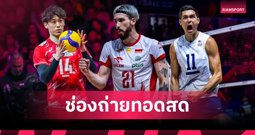 ดูวอลเลย์บอลชายสด สหรัฐอเมริกา พบ โปแลนด์ ถ่ายทอดสดวอลเลย์บอลชาย เนชันส์ลีก 2026 วันที่ 2 ส.ค. 69 เช็กเวลาแข่ง-ช่องถ่ายทอดสด