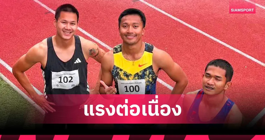  บิว ภูริพล แรงต่อเนื่อง! วิ่ง 100 ม. กด 9.99 วินาที นำทัพลมกรดไทยกวาดชัยแมตช์เก็บตัวเช็ก 107447