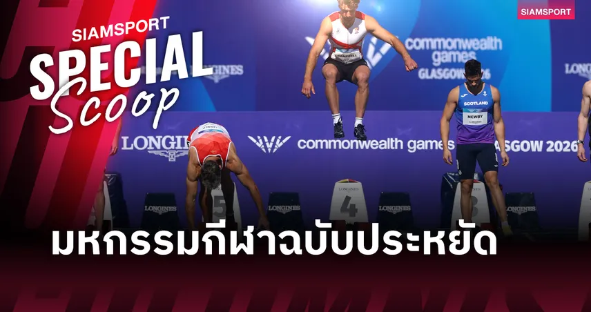 Glasgow 2026 เมื่อ “กีฬาเครือจักรภพ” ต้องกู้วิกฤตด้วยโมเดลรัดเข็ด 107449