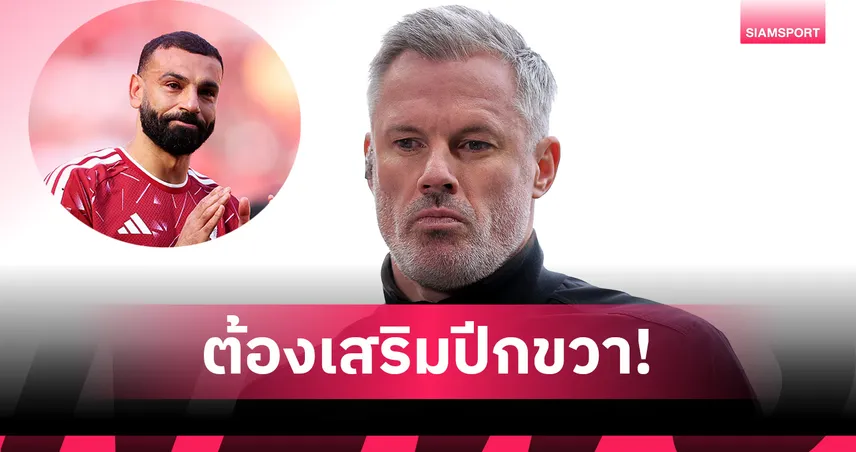 ไม่ใช่ บาร์กโกล่า! คาร์ราเกอร์ แนะ ลิเวอร์พูล เร่งหาปีกขวาแทน ซาลาห์ 107450