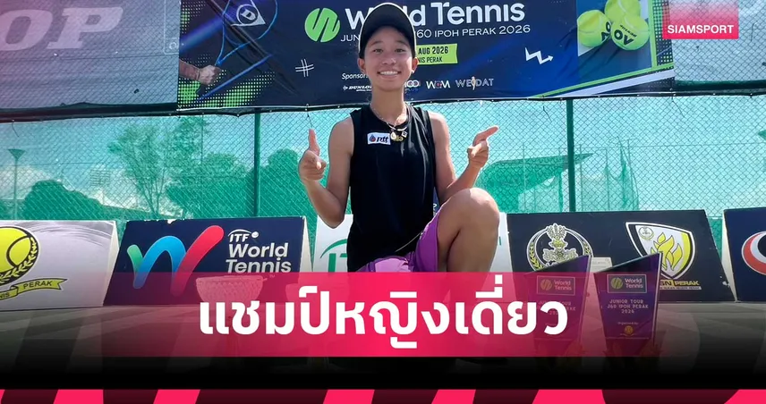 เบียร์ โชติรินทร์ ผงาดคว้าแชมป์หญิงเดี่ยว เทนนิสเจ60 ที่มาเลเซีย 107451