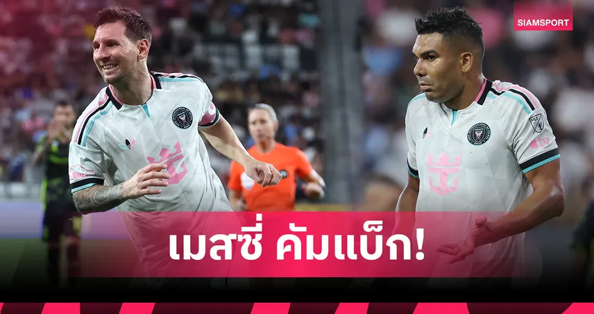 เมสซี่ คืนสนาม! อินเตอร์ ไมอามี่ เจ๊า โคลัมบัส กาเซมีโร่ ทำเข้าประตูตัวเอง 107452