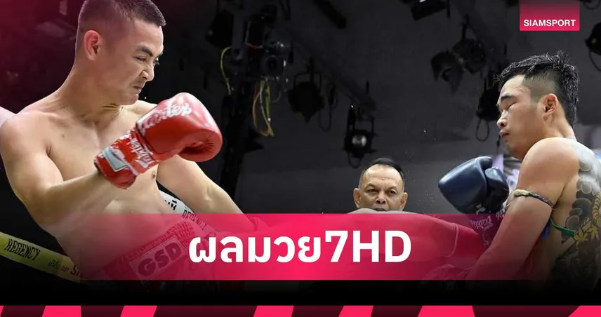 รณชัย ว.ยี่จีน อาศัยฝีมือต้อนชนะคะแนน เพชรอภิชาติ ศึกมวยไทย 7 HD