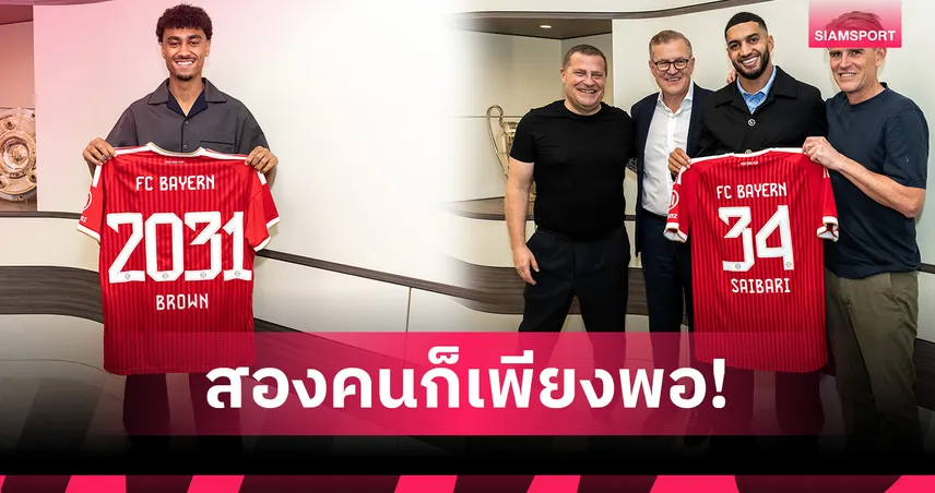 สยบทุกข่าวลือ! ผอ.กีฬา บาเยิร์น ยันปิดตลาดขาเข้าแล้ว 107456