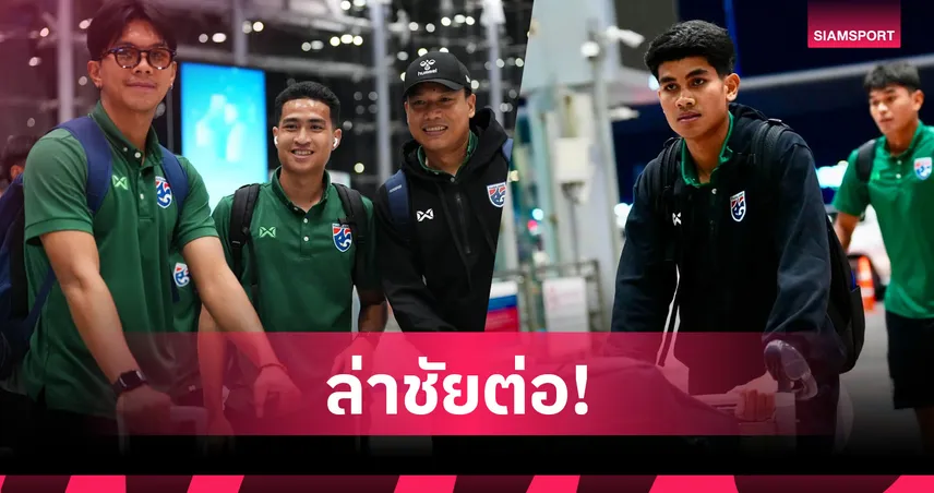 ฮัดสัน" นำทัพ ช้างศึก ลุยฟิลิปปินส์ มั่นใจไร้เจ็บลุยเก็บ3แต้ม ศึกชิงแชมป์อาเซียน 2026 107457