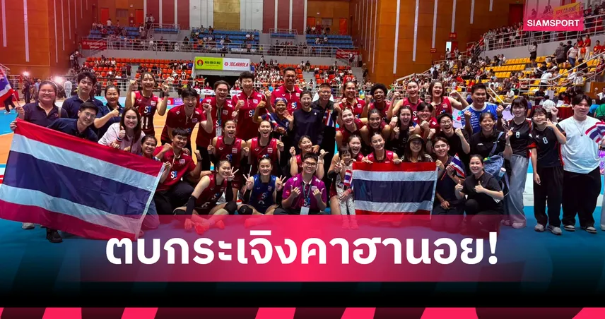 วอลเลย์บอลหญิงไทยรัวอัดเวียดนาม 3 เซตรวด ผงาดแชมป์ "ซี วี คัพ 2026" เลกแรก