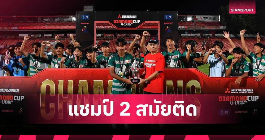 อัสสัมชัญ ยูไนเต็ด ต้อน อุราวะ 3-0 ป้องแชมป์ไดมอนด์ คัพ 2026 สองสมัยติด 107459