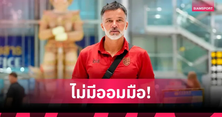 ฮัดสัน มั่นใจพาไทยบุกชนะ ฟิลิปปินส์ ลุ้นการันตีเข้ารอบ อาเซียน คัพ 2026 107460