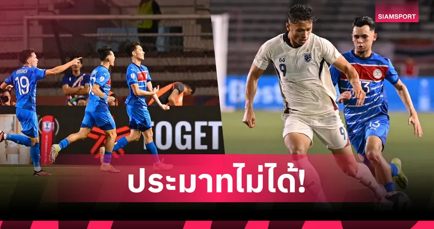 ไทย ดวล ฟิลิปปินส์! ย้อนสถิติช้างศึกเคยแพ้ครั้งแรกรอบ 52 ปี ก่อนศึกอาเซียน คัพ 2026 107461