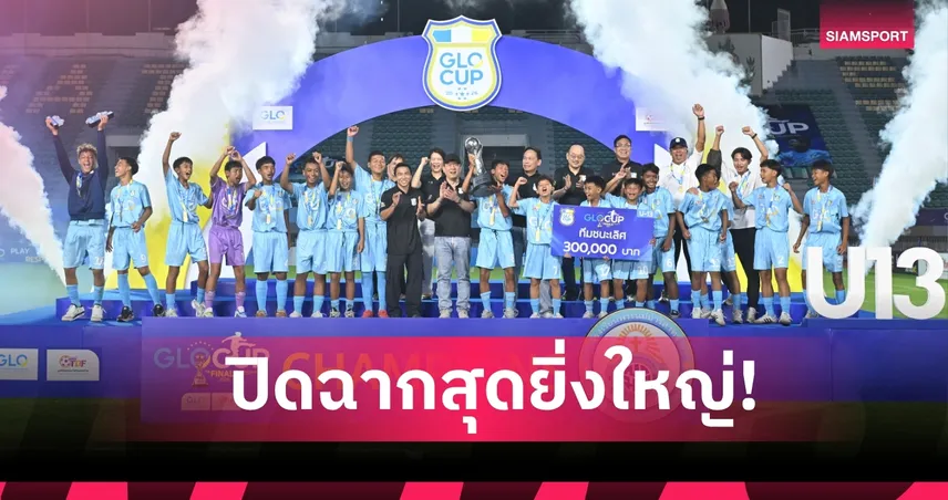 ปิดฉาก GLO Cup 2026! พระแม่มารีสาทร U13 - ปทุมคงคา U15 ผงาดแชมป์ไทย คว้า 30 แข้งลุยแคมป์ญี่ปุ่น