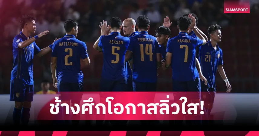 เปิดเงื่อนไขเข้ารอบ อาเซียน คัพ 2026 กลุ่ม บี ไทยจ่อเข้าตัดเชือก-3 ทีมลุ้นเดือด 107464
