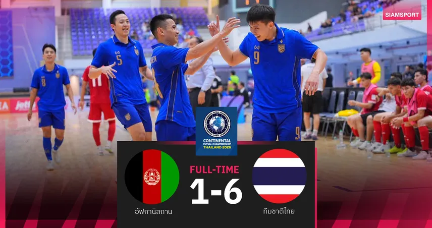 ฟุตซอลไทย ถล่ม อัฟกานิสถาน 6-1 นำฝูงคอนติเนนทัล 2026 ก่อนดวลเวียดนาม 107465