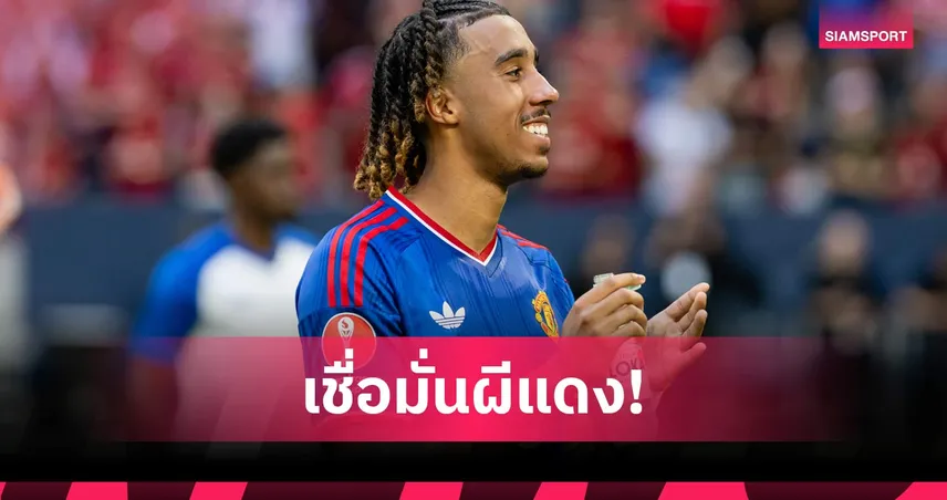 โยโร่ มั่นใจ แมนยู มีลุ้นแชมป์พรีเมียร์ลีก 2026/27 ตั้งเป้าชนะทุกนัด 107467