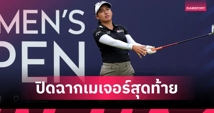 โปรจีโน่ อาฒยา จบที่ 4 ร่วม AIG Women's Open 2026, คูวากิ เพลย์ออฟซิวแชมป์เมเจอร์