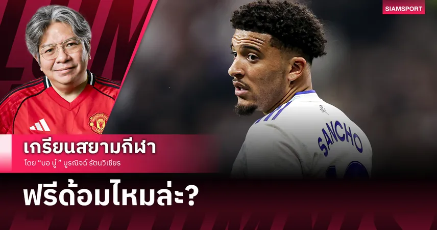 ฟรีด้อมสมใจ! ซานโช่ ตกอับไร้สังกัด ซ้อมแก้ขัดกับทีมดิวิชั่น 10 