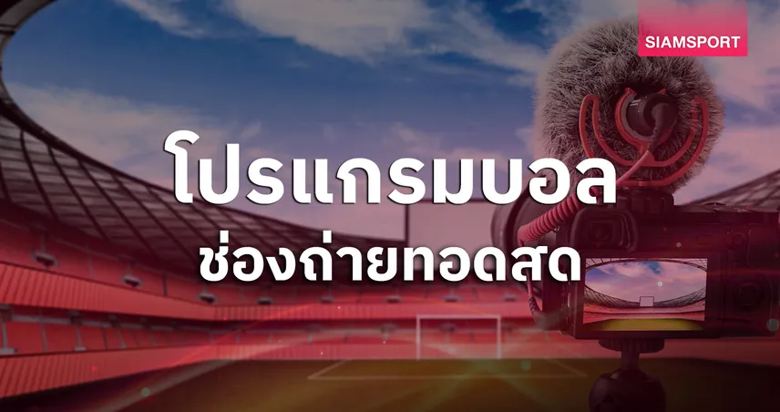 โปรแกรมบอลวันนี้ 3 ส.ค. 69 โปรแกรมอาเซียนคัพ ดูบอลสด พร้อมช่องถ่ายทอดสด 107477