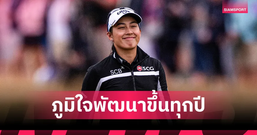 จีโน่ อาฒยา ภูมิใจจบท็อป 4 AIG Women's Open 2026 ชี้สนามลิงก์สช่วยยกระดับฝีมือ 107480