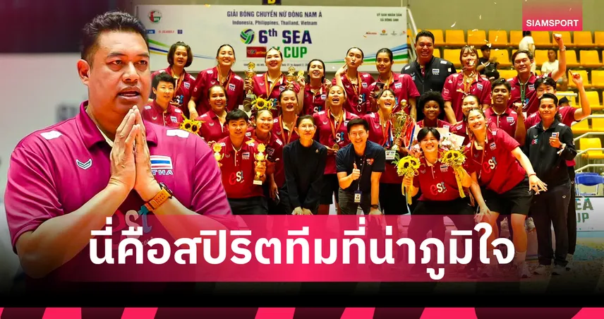 โค้ชอ๊อต ปลื้มวอลเลย์บอลหญิงไทยซิวแชมป์ SEA V League 2026 เลกแรก ลั่นเดินหน้าลุยชิงแชมป์เอเชีย 107481