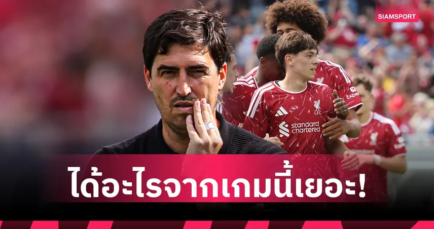 อิราโอล่า ชี้ ลิเวอร์พูล แพ้ ลีดส์ แต่ได้บทเรียนเพียบ พร้อมอัปเดต ฟริมปง 107482