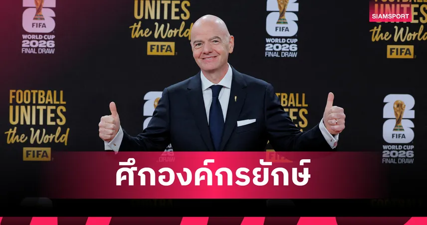 ยูฟ่า ลุยฟ้อง อินฟานติโน่! ร่อนเตือนกฎหมายห้ามทำลายเอกสารดีลฉาวขายหุ้นบอลโลก FFE 107485
