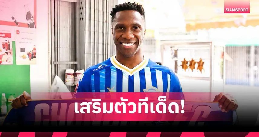 ชลบุรี เอฟซี เปิดตัว เนเกบา ปินโต เสริมเก๋าเกมรุก ลุยไทยลีก 2026/27 107487