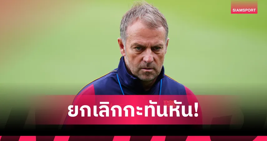 บาร์เซโลน่า ยกเลิกอุ่นเครื่องเปรสตันกะทันหัน ฟลิคปรับแผนลุยซ้อมแทน 107488