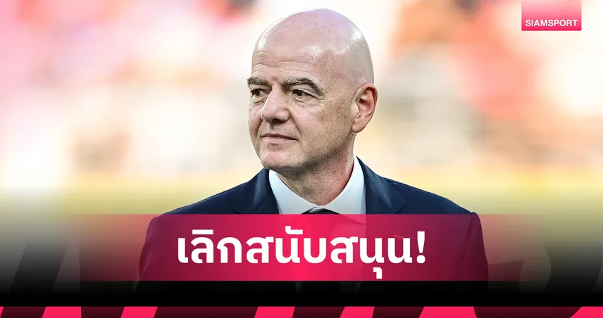 อังกฤษถอนหนุนอินฟานติโน่ตามเวลส์ ศึกเลือกตั้งประธานฟีฟ่าร้อนระอุ! 107489