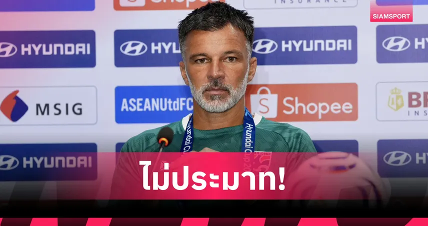 "ฮัดสัน" เตือน ทีมชาติไทย ระวังฟิลิปปินส์ ชี้แผนซับซ้อน-ลืมสถิติเก่าไปได้เลย 107491