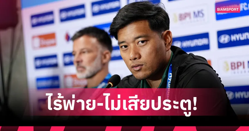 "กัมพล" เผยเบื้องหลัง ทีมชาติไทย ฟอร์มเข้ม ก่อนบู๊ฟิลิปปินส์ 4 ส.ค. 107492
