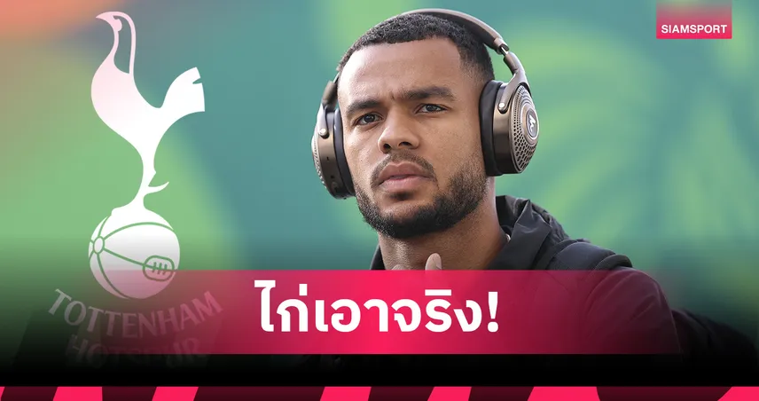 สเปอร์สเร่งล่า คักโป! ลิเวอร์พูลตั้งค่าตัวเฉียด 75 ล้านปอนด์ รอไฟเขียวปล่อย