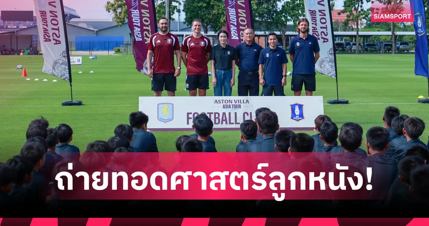 ตำนานนักเตะ แอสตัน วิลล่า ควง “เจ-ชนาธิป” เปิดคลินิกสอนฟุตบอลให้เยาวชน