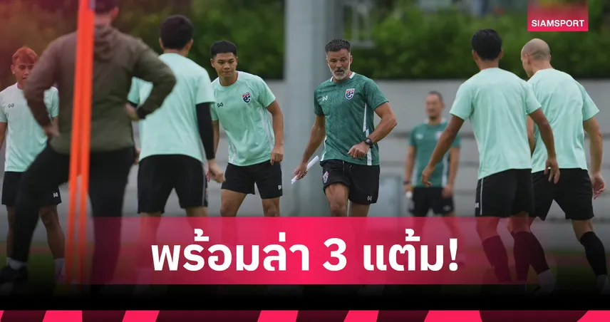 ทีมชาติไทยติวเข้มครั้งสุดท้ายก่อนดวลฟิลิปปินส์ ศึกอาเซียน คัพ 2026  107497