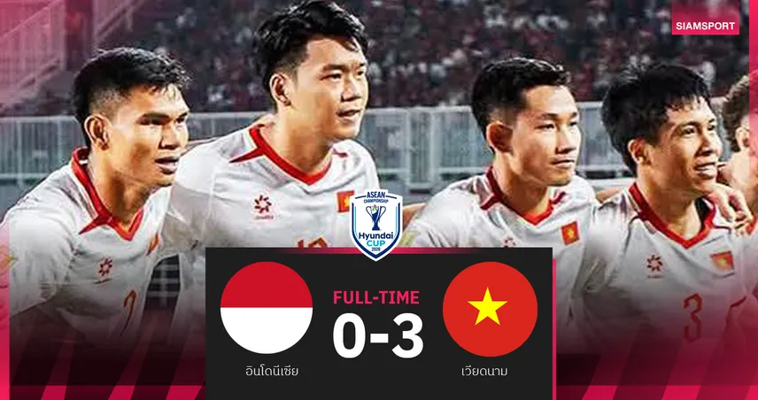 เวียดนามบุกถล่มอินโดนีเซีย 3-0 แซงยึดจ่าฝูงกลุ่มเอ อาเซียนคัพ 2026 107503