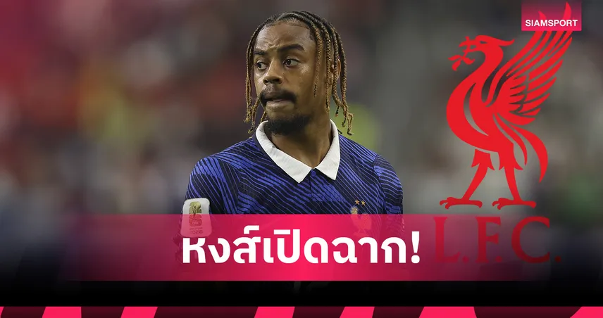ลิเวอร์พูลยื่นซื้อ บาร์กโกล่า ทางการ! เปแอสเชขอค่าตัวเฉียด 6.7 พันล้าน