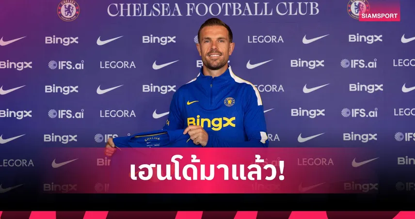 เชลซี เปิดตัว จอร์แดน เฮนเดอร์สัน เซ็นฟรี 2 ปี เสริมทัพลุยซีซั่น 2026/27 107505
