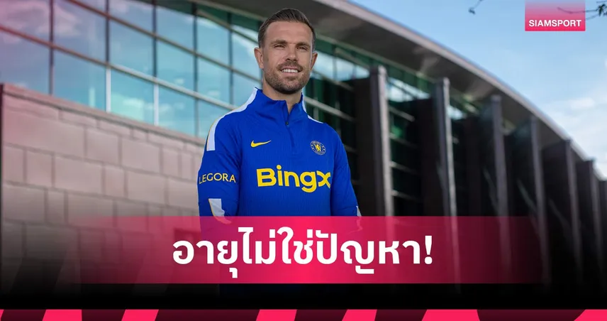 เฮนเดอร์สัน เปิดใจซบ เชลซี ลั่นยังกระหายความสำเร็จแม้อายุ 36 ปี 107506