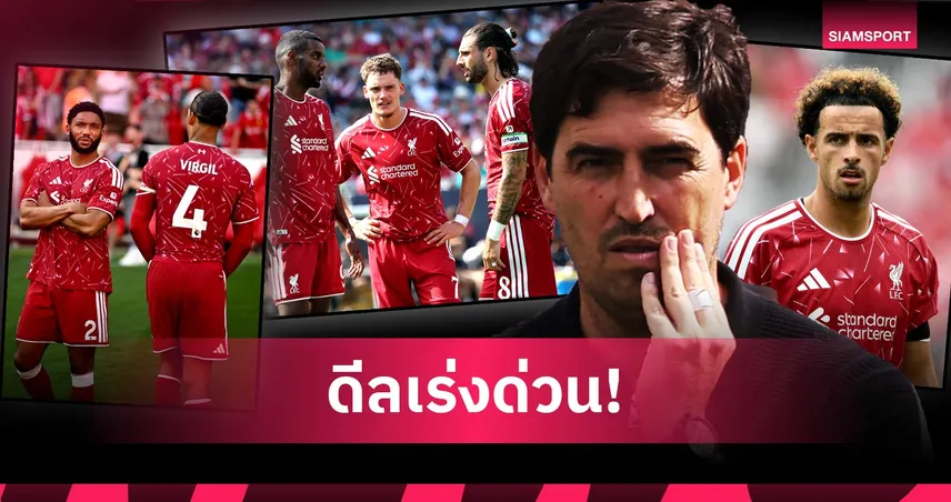 ภาพจริงปรากฏ! ลิเวอร์พูลแพ้ยับ ลีดส์ เปิด 4 จุดต้องรีบซื้อก่อนเปิดซีซั่น