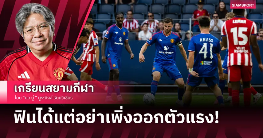 อย่าเพิ่งเคลิ้ม! ‘แมนยู’ อุ่นเครื่องแจ่ม 2 นัดติด แต่เตือนสติแฟนผี... ของจริงยังไม่เริ่ม!