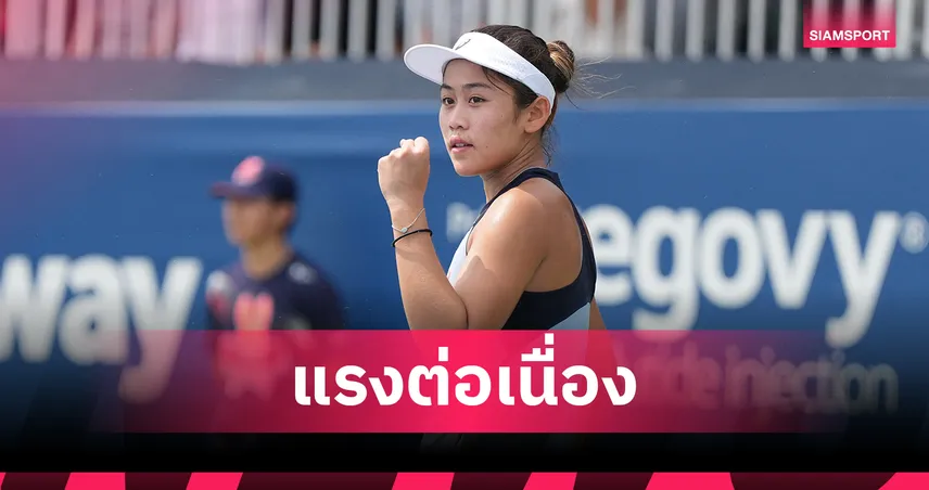 รวงข้าว ลัลนา ประเดิมชัยเมนดรอว์ WTA 1000 ครั้งแรก ลิ่วรอบ 64 คน เนชันแนล แบงก์ โอเพน 2026 107516
