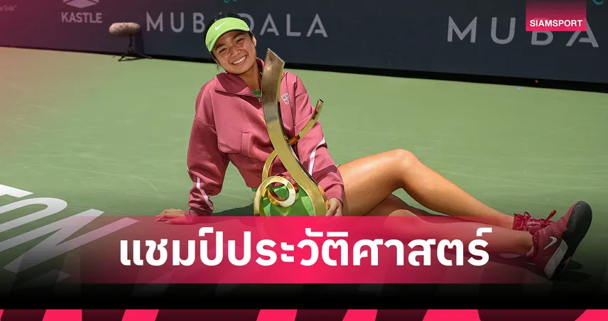 อเล็กซานดรา เอียลา สร้างประวัติศาสตร์! แชมป์ซีเกมส์ 2025 ผงาดซิวแชมป์ WTA วอชิงตัน โอเพ่น คนแรกของฟิลิปปินส์ 107518