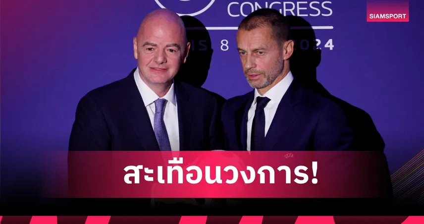 เปิดศึกไล่ล่าบิ๊กฟีฟ่า! ยูฟ่า เดินเกมบอยคอต สโมสรโลก บีบ จานนี่ อินฟานติโน่ ลงจากเก้าอี้