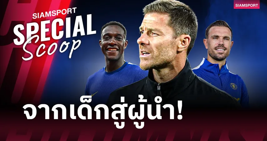 ทำไม เชลซี เปลี่ยนนโยบายเสริมทัพ? จากทีมดาวรุ่งสู่การล่าแข้งประสบการณ์
