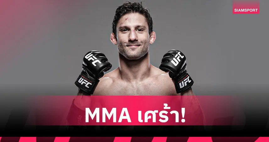 วงการ MMA เศร้า! อัลลัน นาสซิเมนโต้ นักสู้ UFC เสียชีวิตกะทันหันวัย 34 ปี