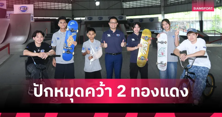 เอ็กซ์ตรีมไทยประกาศ 9 ขุนพลลุยเอเชียนเกมส์ 2026 “เอสที-วารีรยา” นำทัพล่าเหรียญ ตั้งเป้า 2 เหรียญทองแดง  107526