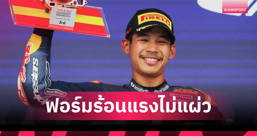 เปิดฟอร์ม ไม้คิว เกียรติศักดิ์ ครึ่งซีซั่นแรก คว้าโพเดียมโมโตจีพี รุกกี้ คัพ 107529
