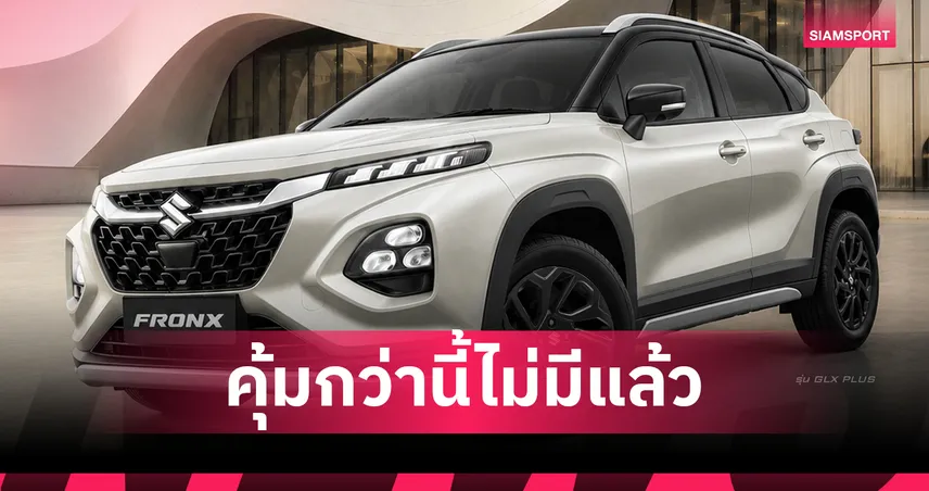 ซูซูกิ อัดโปรแรง SUZUKI FRONX หั่นราคาเหลือ 5.99 แสน ดอกเบี้ย 0% 