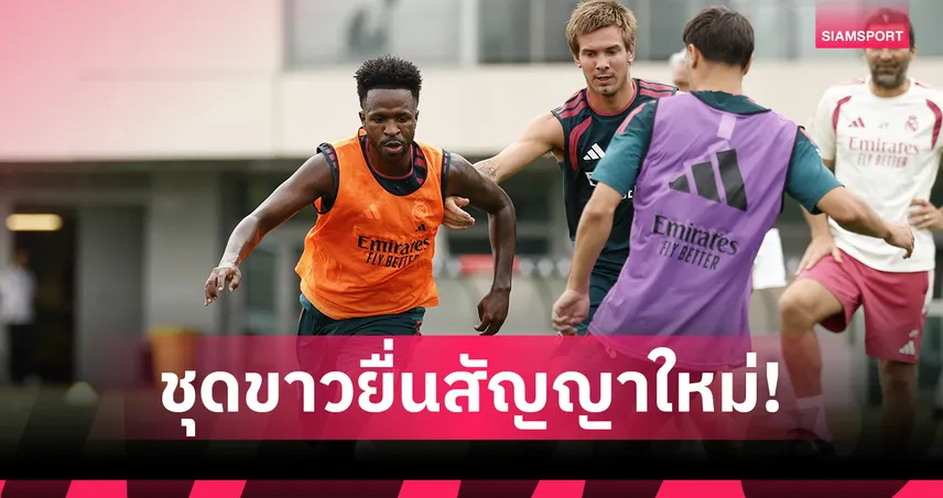 วินิซิอุส คัมแบ็กซ้อม! เรอัล มาดริด ยื่นสัญญาใหม่ค่าเหนื่อยมหาศาล